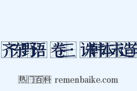 齐东野语·卷三·诛韩本末造句是什么意思的图片